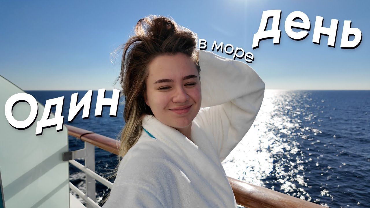 мой день в круизе! **влог на новую камеру**