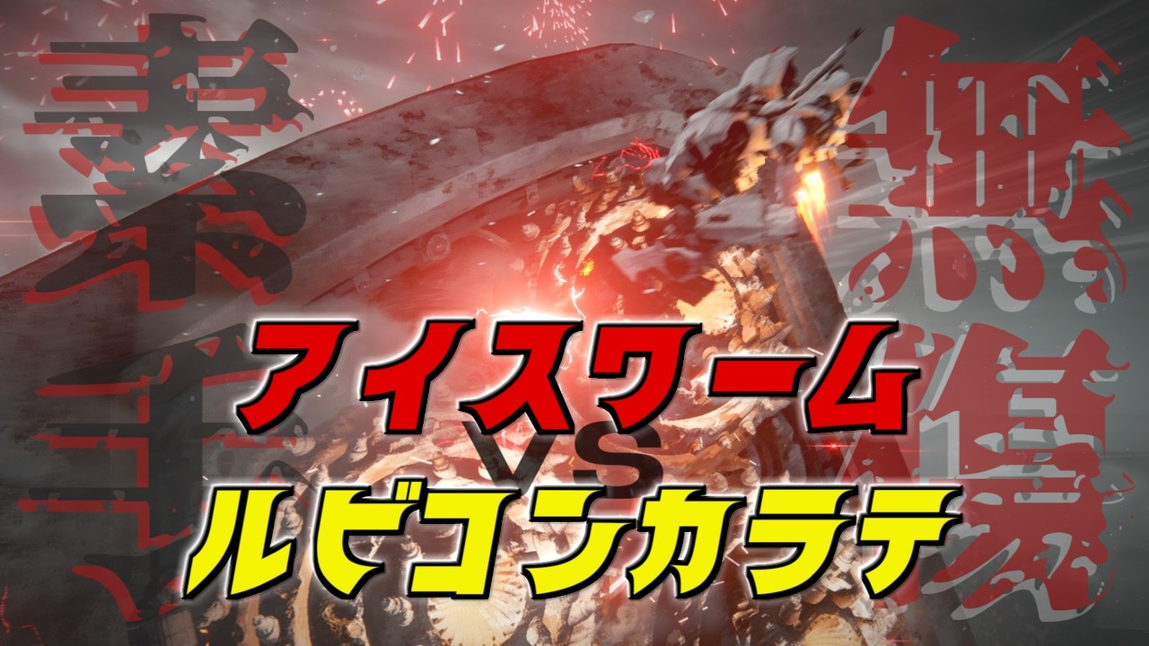 AC6「アイスワーム」空手でノーダメ討伐！周回200時間の到達点【ARMORED CORE VI FIRES OF RUBICON Ver. 1.09.1】