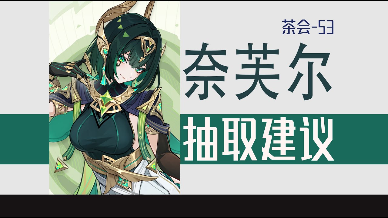 大毛病没有 小毛病不少 | 奈芙尔一日评测与抽取建议 | 还有一点点养成攻略『茶会-53』