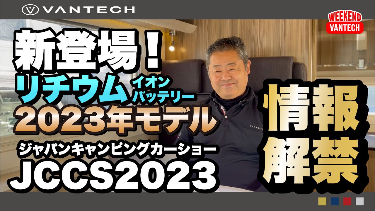【重大発表】JCCS2023最新情報解禁！ - WEEKEND VANTECH