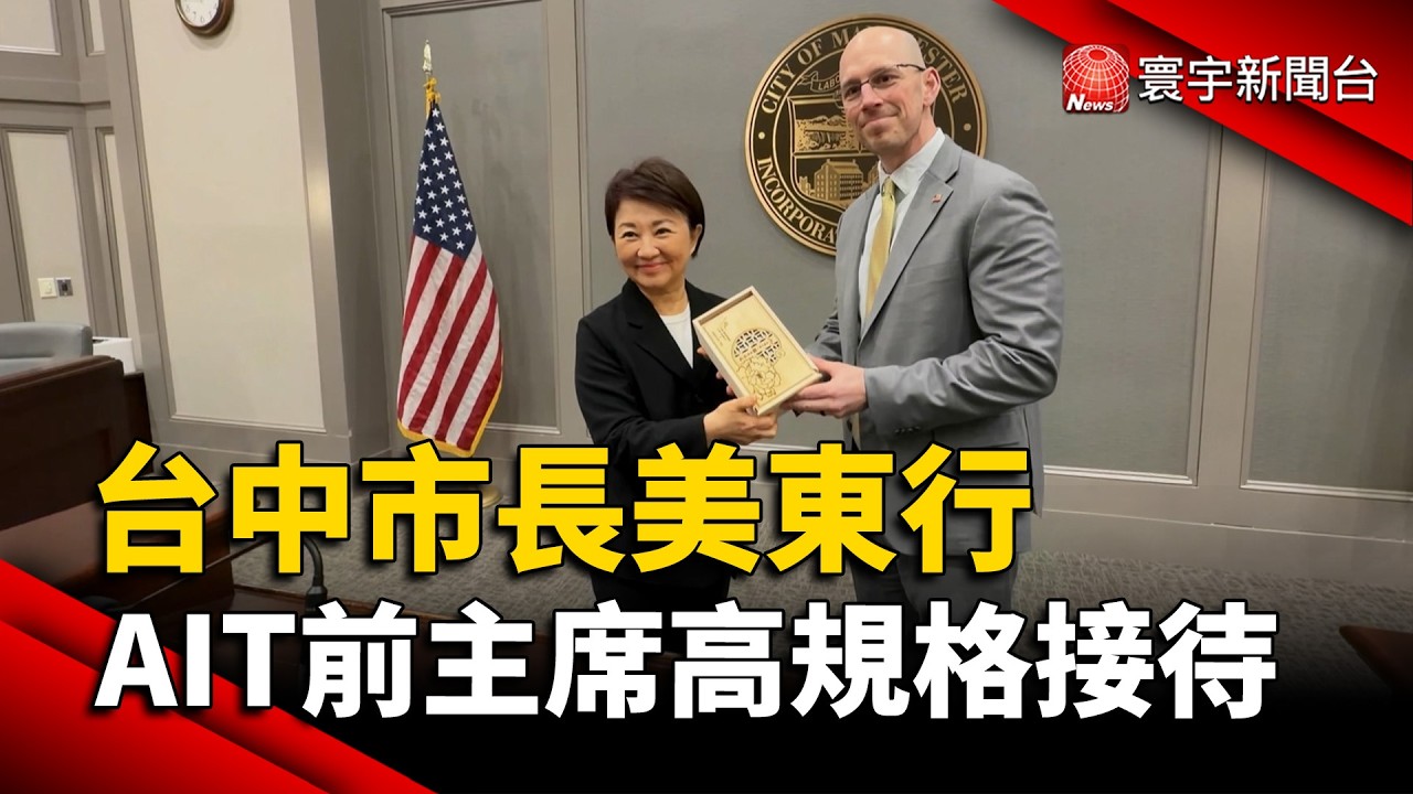 台中市長盧秀燕訪美！AIT前主席薄瑞光高規格接待｜#寰宇新聞 @globalnewstw