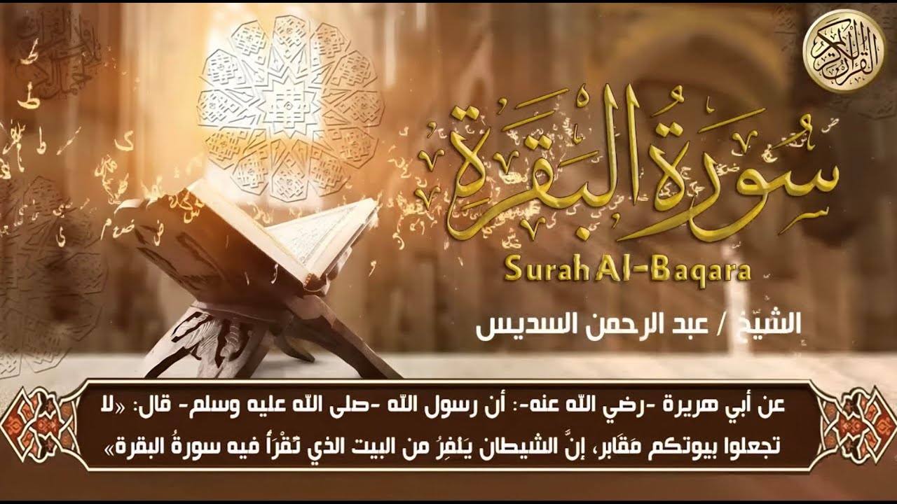 سورة البقرة Sourah AL Baqara (كاملة) للشيخ عبد الرحمن السديس لحفظ وتحصين المنزل وجلب البرك