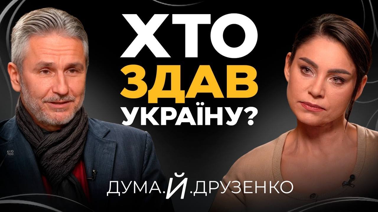 ТЕРИТОРІЇ МИ ВТРАТИМО. Друзенко про капітуляцію і кінець війни. Чи готова Україна до реальності?