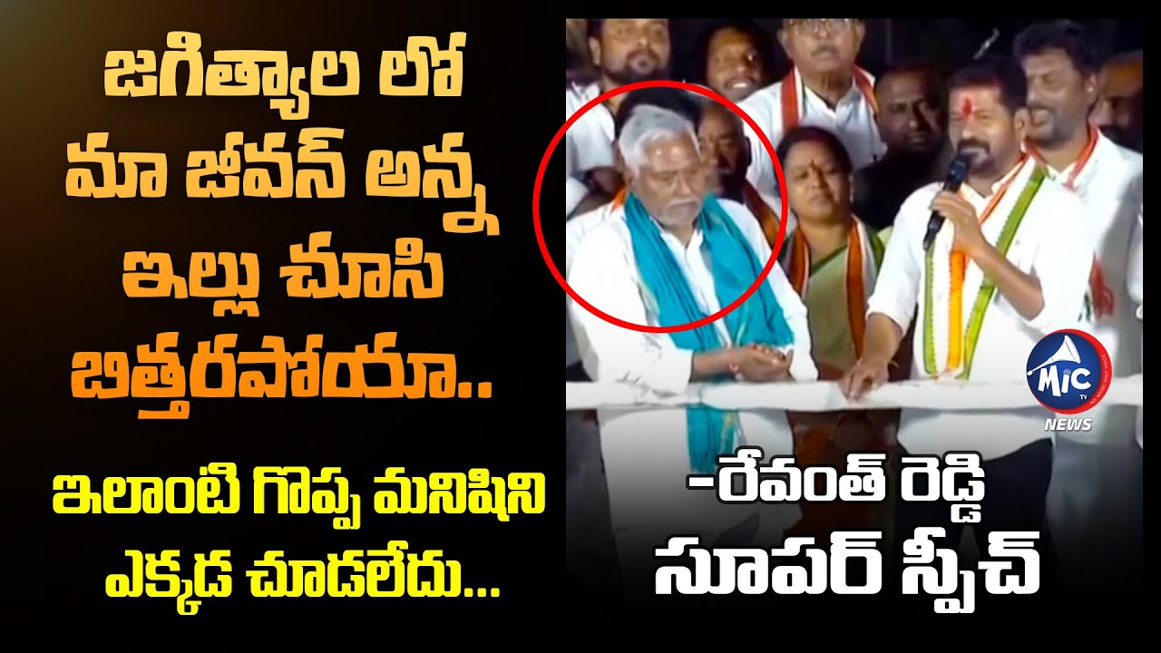 Revanth Reddy Excellent Words About Jeevan Reddy | Revanth Reddy Public Meeting In Jagtial | Mic Tv