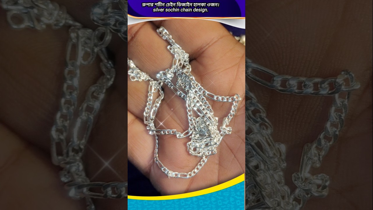 রুপার শচীন চেইন ডিজাইন হালকা ওজন। silver sochin chain design. 