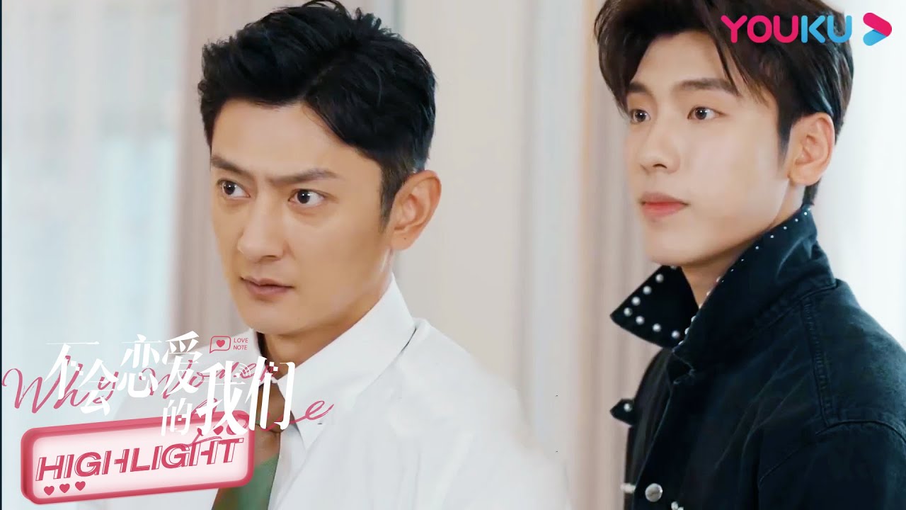 ENGSUB 两个男人为女霸总争风吃醋，这简直就是修罗场！|【不会恋爱的我们 Why Women Love】| 金晨/王子异/王双/梁大维/彭雅琦/郑妙 | 都市爱情片 | 优酷 YOUKU