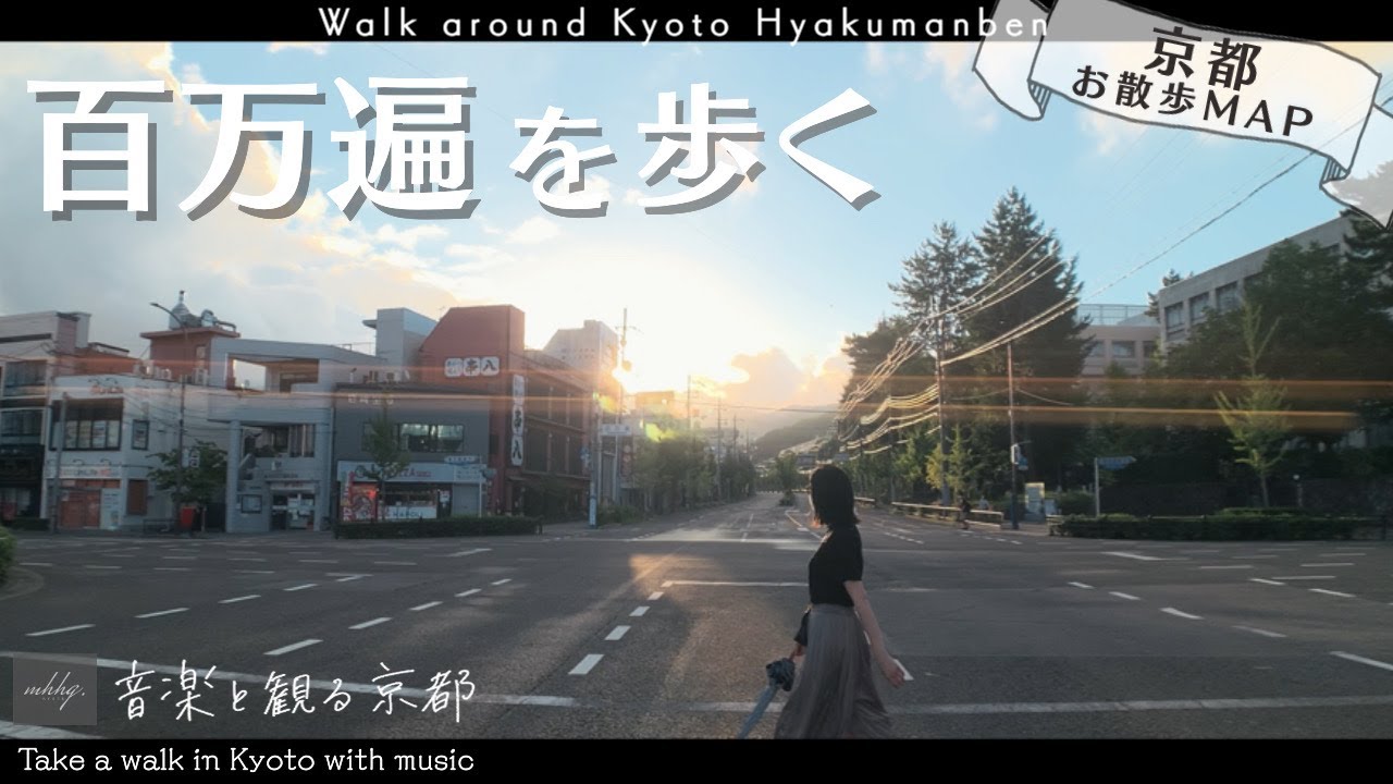 【京都MAP/百万遍】学生の街から大正時代へタイムスリップ/おうちごはん きりん家《京都で朝ごはん》-walk around Hyakumanben[Kyoto,Japan]