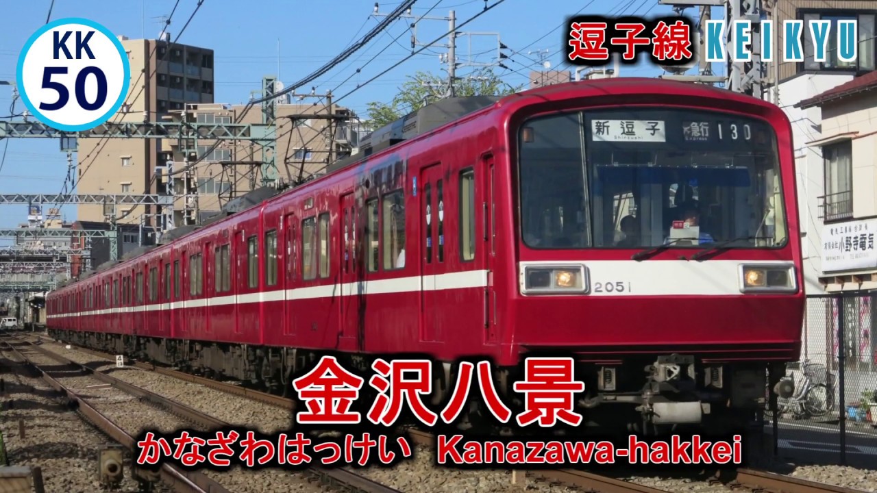 穂歌ソラが「世界に一つだけの花」の曲で京浜急行+αの駅名を歌います。