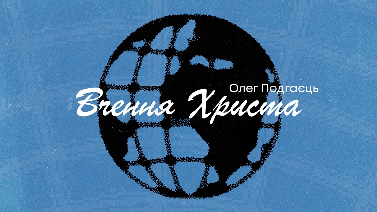 Проповідь «Вчення Христа» Олег Подгаець | 01.03.2026