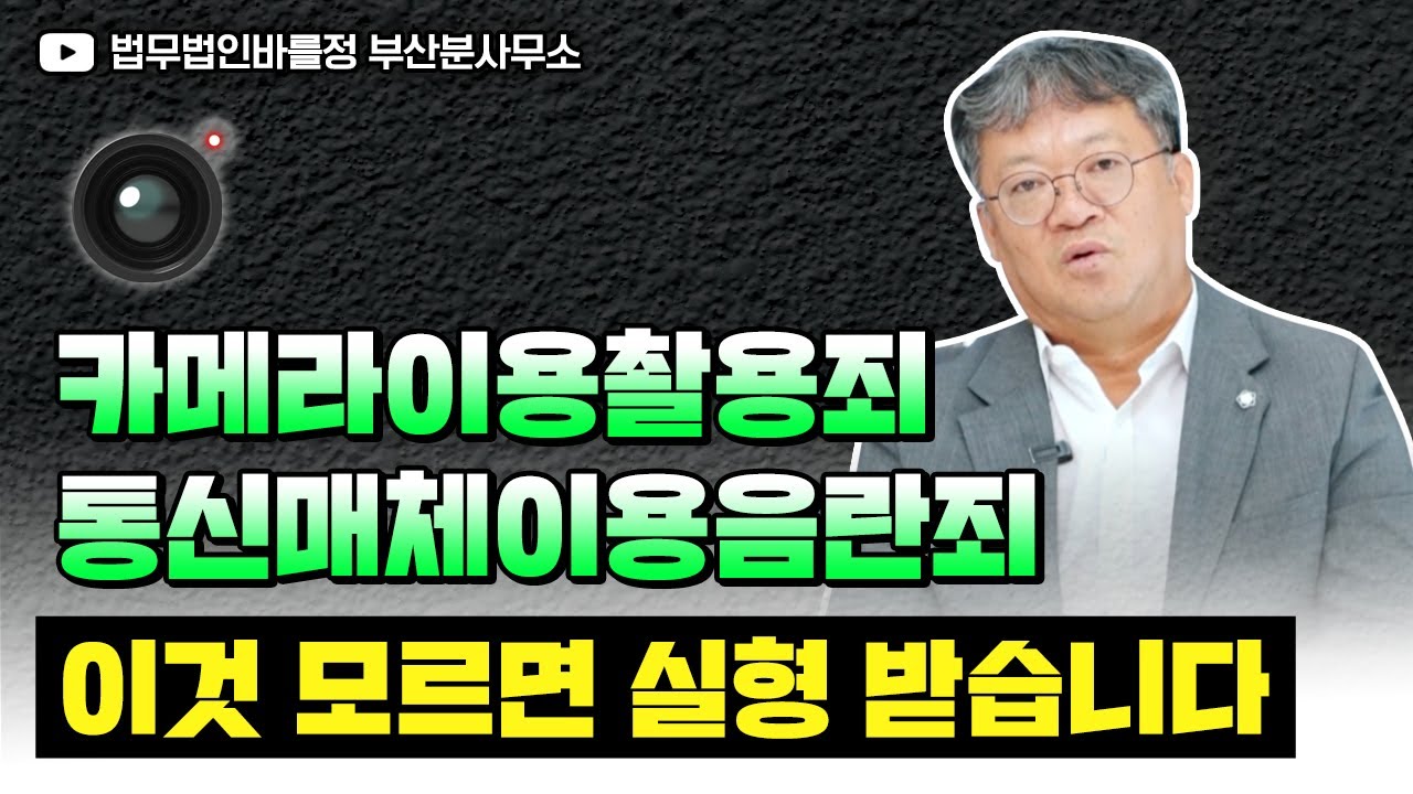 문자·DM·사진도 처벌 대상? 촬영·전송·저장만 해도 처벌됩니다!｜성폭력특별법 13, 14조 실제 적용 기준(통신매체이용음란죄·카메라이용촬영죄)