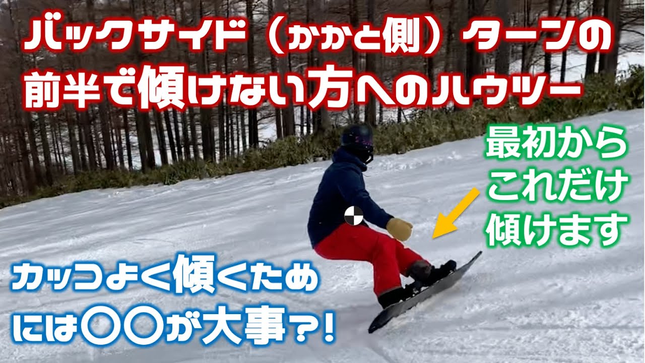 【カービングターンハウツー】バックサイド（かかと側）ターン前半で内側へ傾けない方は〇〇の動きが大事？！