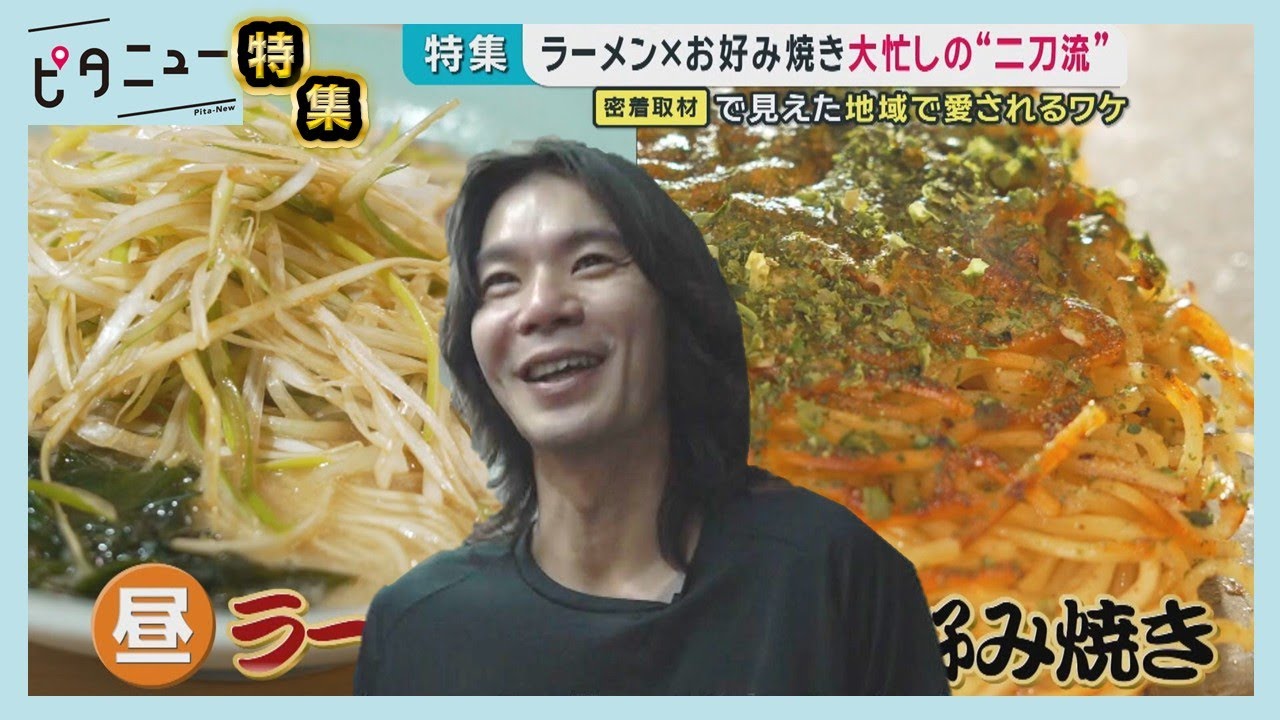 【なぜ？】ラーメン×お好み焼き 大忙しの“二刀流”｜ラーメンショップ八峯｜お好み焼八峯｜ピタニュー特集