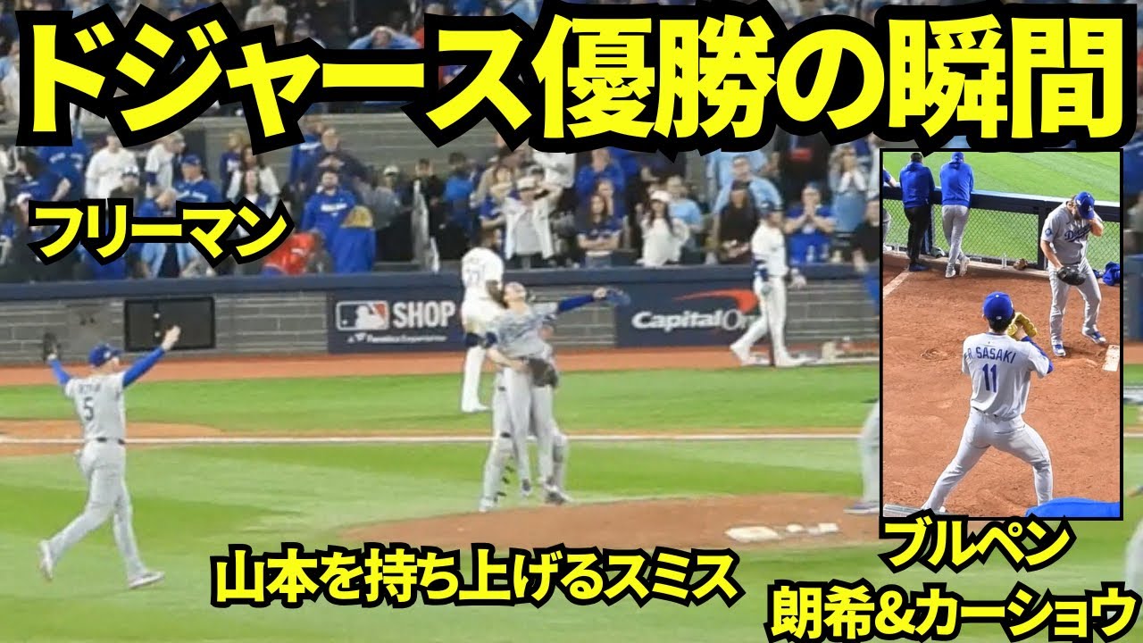 ドジャース優勝の瞬間！！クローザー山本由伸が抑えワールドシリーズ2連覇！！万が一に備え佐々木朗希とカーショウが並んでブルペン投球していた！！【現地映像】2025年11月1日 WSブルージェイズ戦