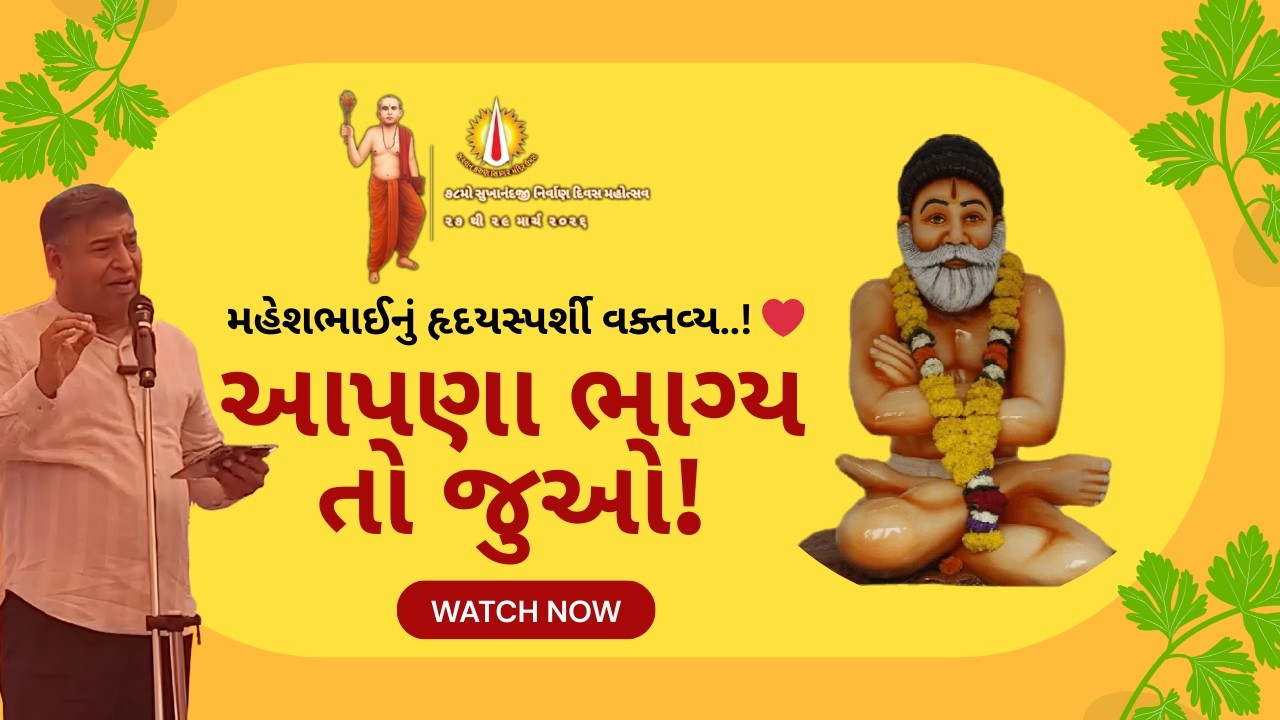 આપણા ભાગ્ય તો જુઓ! 😍 ૨૫૮મો રઘુરામજી જન્મજયંતિ મહોત્સવ: મહેશભાઈનું હૃદય સ્પર્શી વક્તવ્ય ✨ #SatKaival