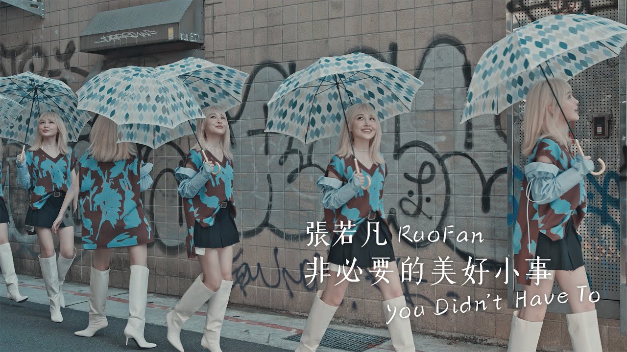 Rylee張若凡 - '非必要的美好小事 You Didn't Have To' Official Music Video (三立華劇「門當互懟愛上你」片頭曲)