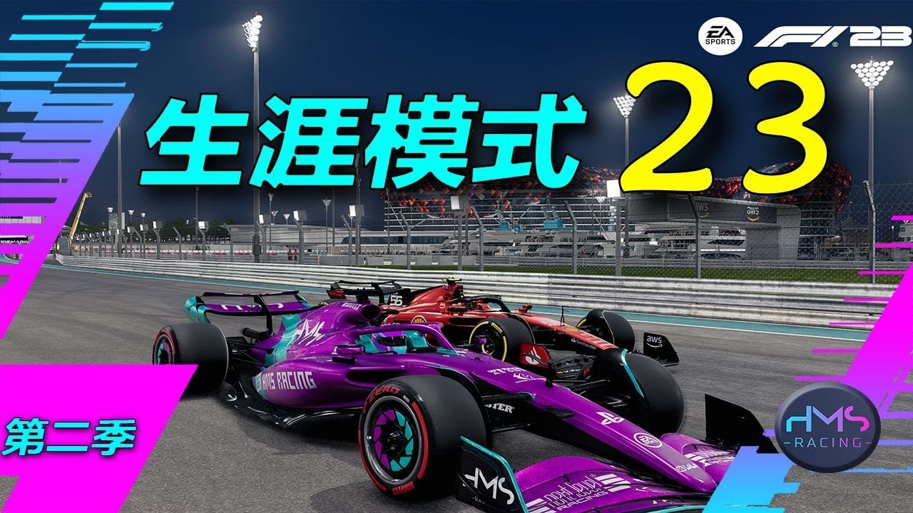 【HMS】阿布扎比，最后的决战！ 《F1® 23》生涯模式 23 （完结）