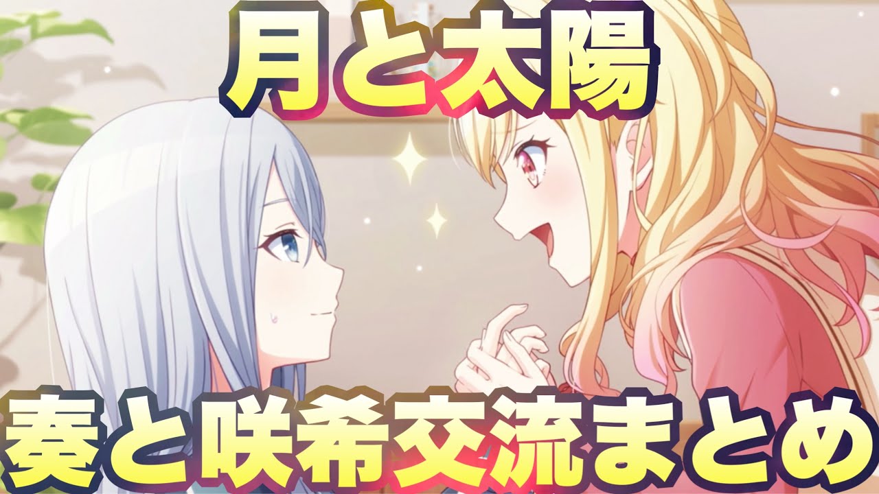 【プロセカ】まさに月と太陽⁉︎奏と咲希の交流まとめ