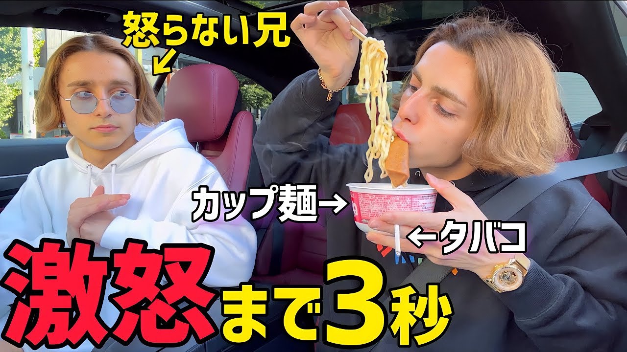 弟が愛車で不潔な行動を取り続けたら潔癖症の兄はいつ怒るのか！？【逆ドッキリ】