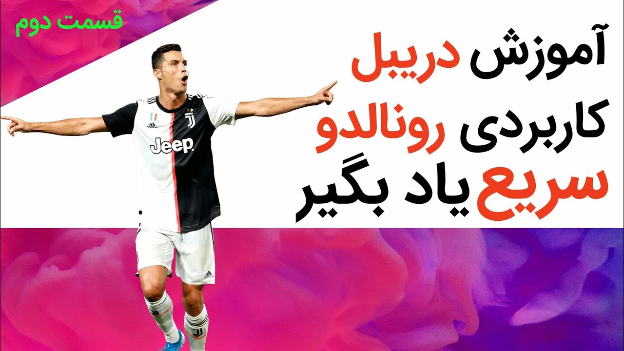 آموزش دریبل رونالدو