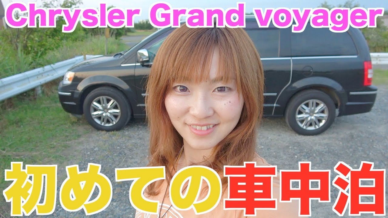 ボイジャーで初めての車中泊