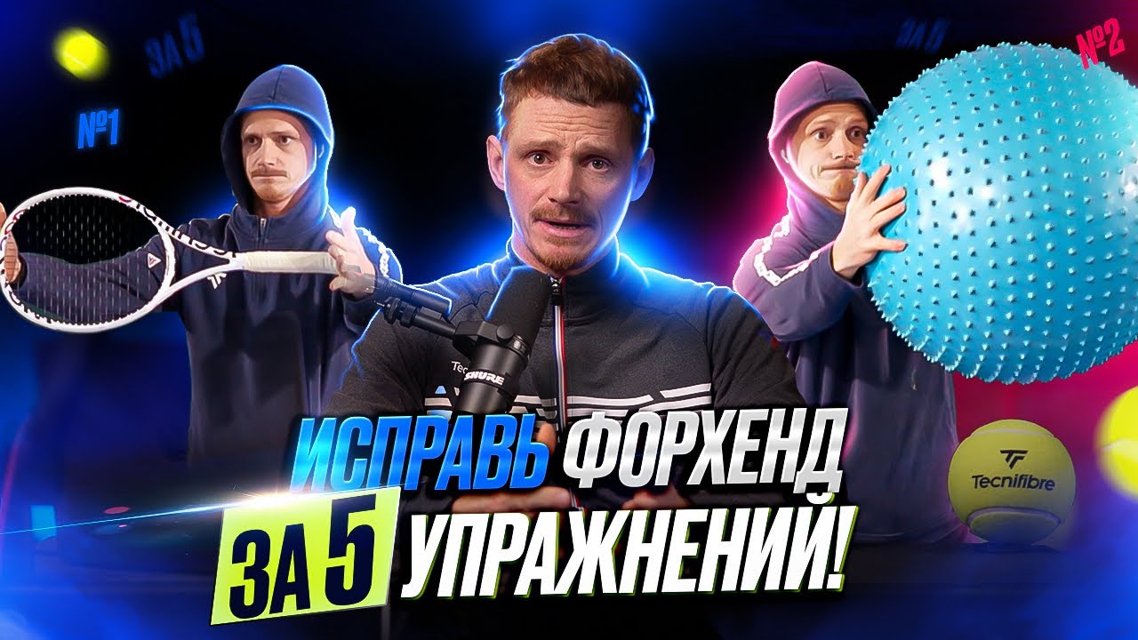 Форхенд без ошибок: 5 лучших упражнений