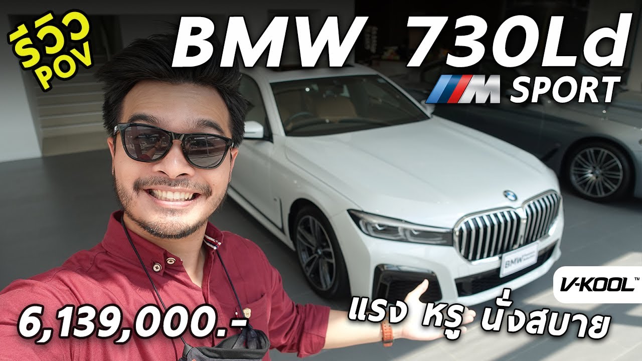 รีวิว 2020 BMW 730Ld M Sport โคตรหรู แรง ออปชั่นแน่น 6.139 ล้านบาท จาก BMW Performance x V-Kool