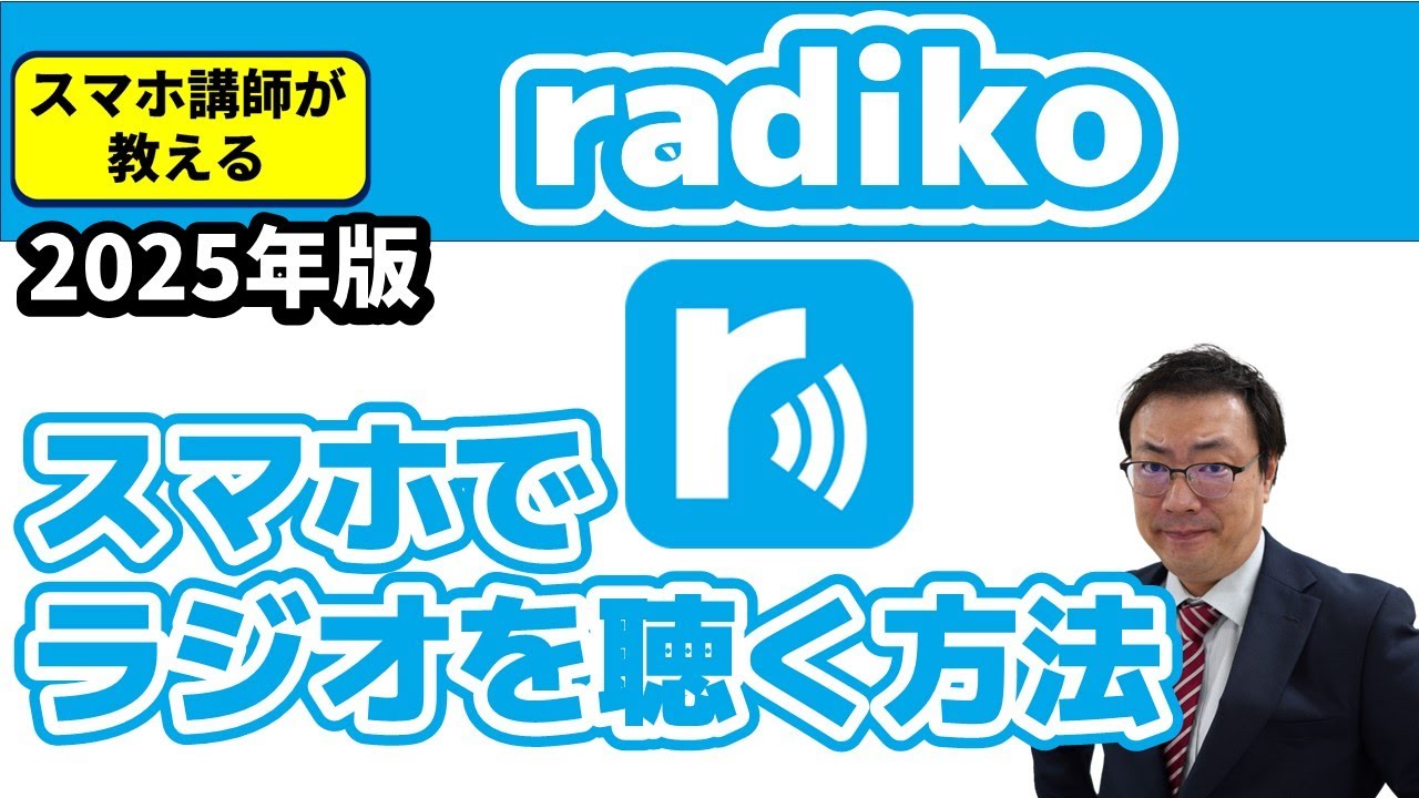 【スマホで無料ラジオ】radiko（ラジコ）の使い方　アプリの入れ方、初期設定、聞き方、聞き逃し　2025年版