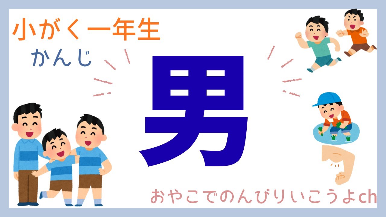 小学一年生漢字【男】