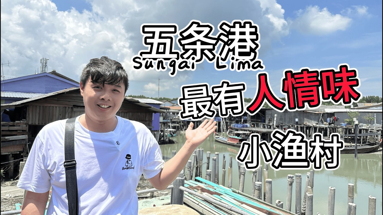 【五条港Sungai Lima】最有人情味小渔村半日游/来到五条港可以让你体验到最原始最淳朴渔村 值得一游