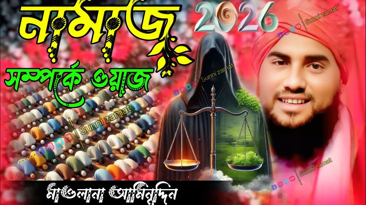 নামাজ সম্পর্কে ওয়াজ/মিজানের পাল্লা কেমন হবে সম্পূর্ণ ওয়াজ/maulana aminuddin waz/maulana aminuddin 