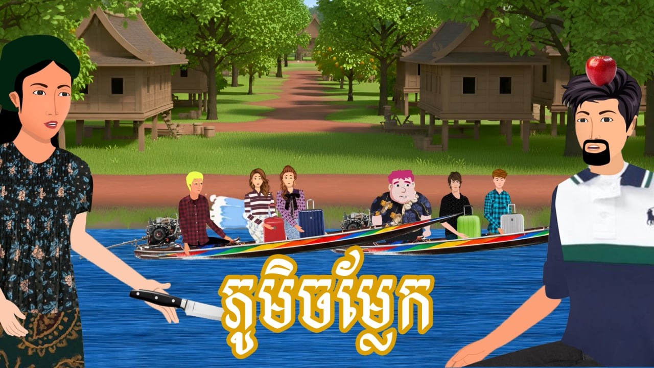 រឿង ភូមិចម្លែក | រឿងនិទានខ្មែរ-Khmer Cartoon Movies