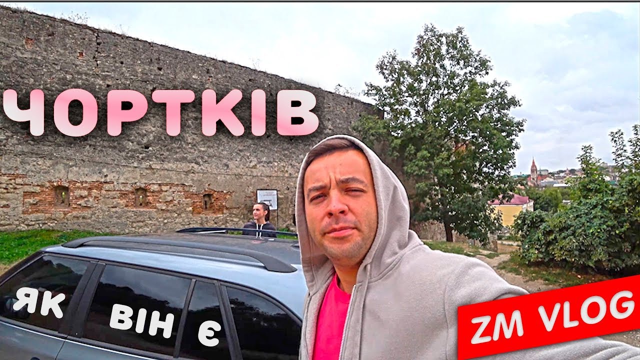 Чортків. Presto. Piazza. Замок. Центр, парк. Подробиці вінчання | ZM VLOG #4