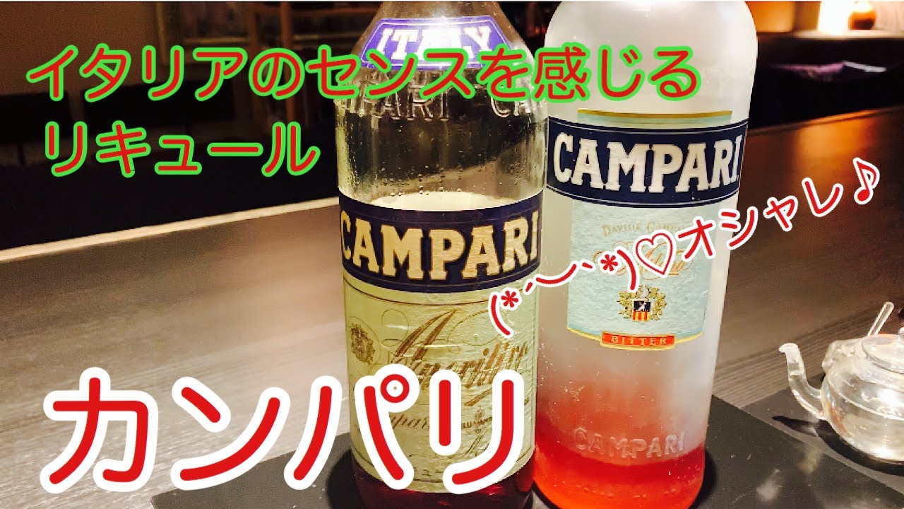 [カンパリ]オールドボトルは苦味とコクが素晴らしい！(リキュール)
