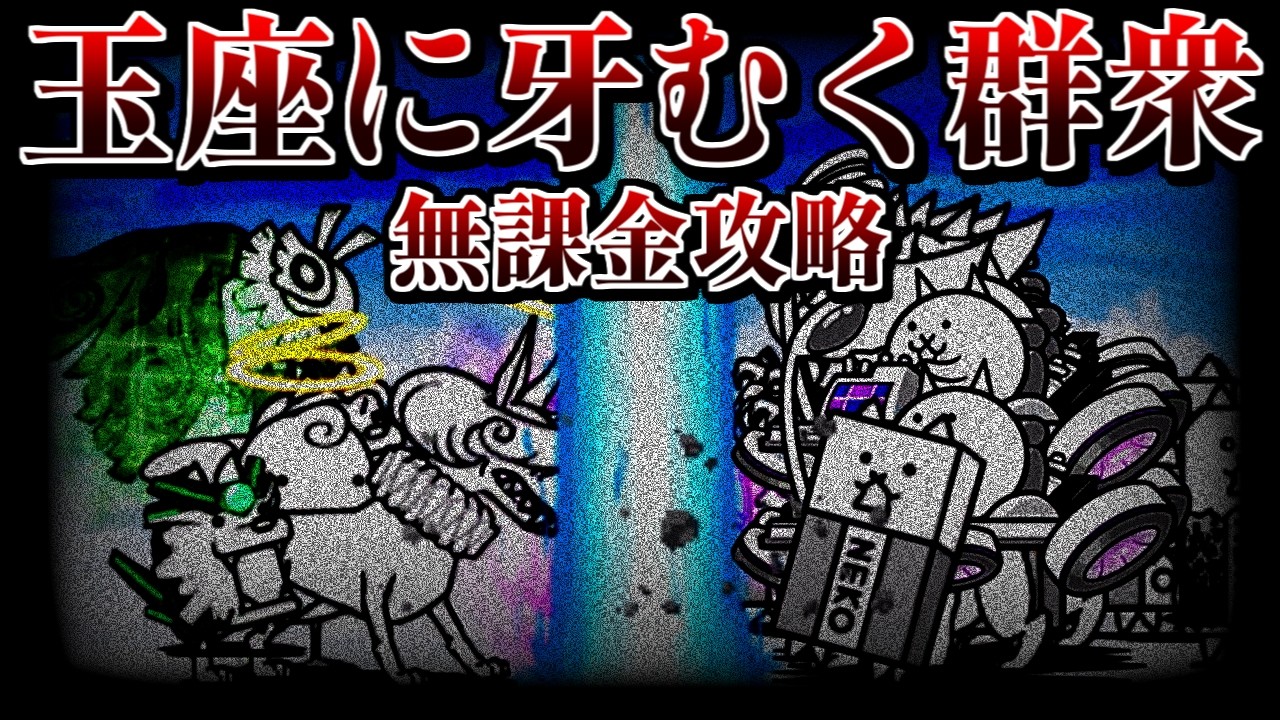 玉座に牙むく群衆　無課金攻略(冠1)/課金攻略(冠3)【にゃんこ大戦争】