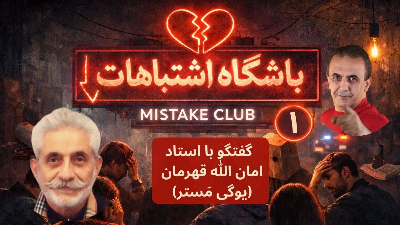 باشگاه اشتباهات (۱): گفتگو با استاد امان الله قهرمان (یوگی مستر)