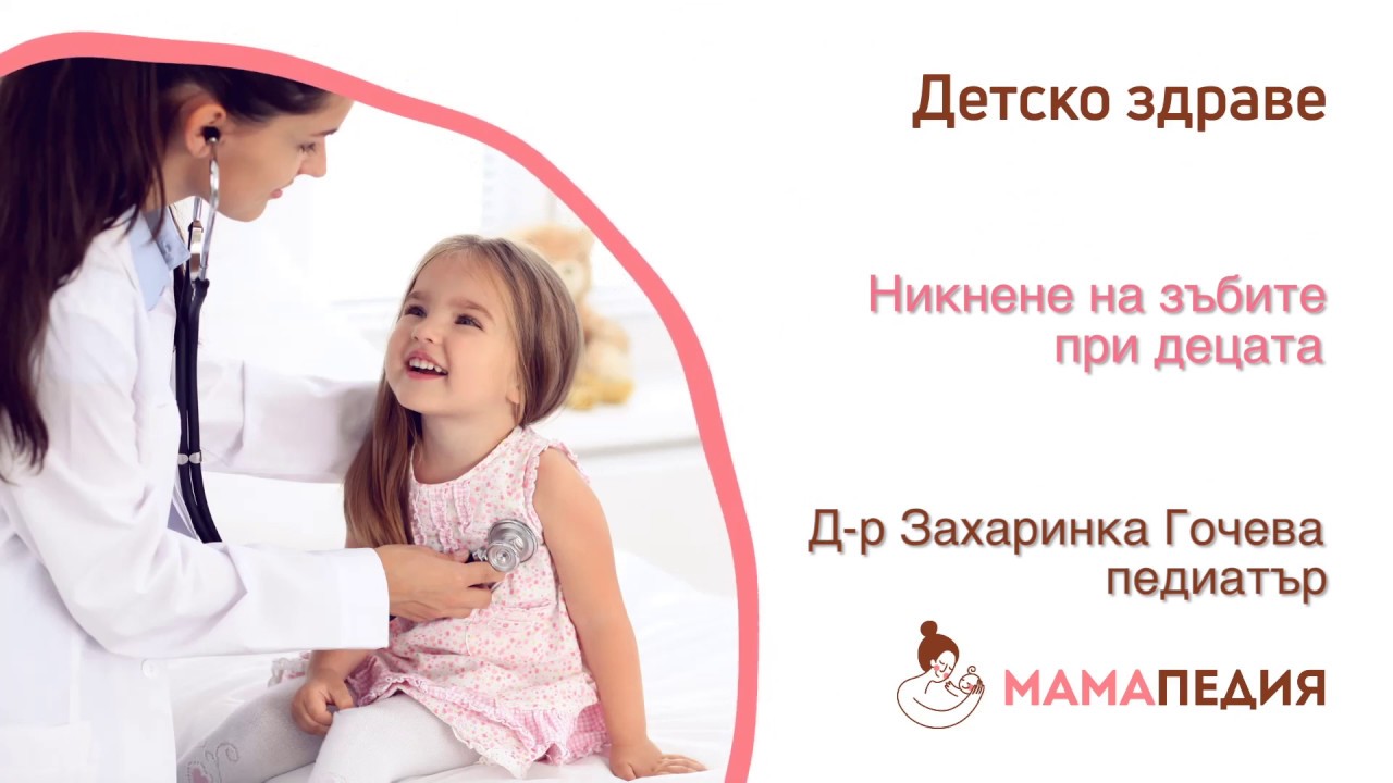 Никнене на зъбите при децата - от Д-р Захаринка Гочева, педиатър
