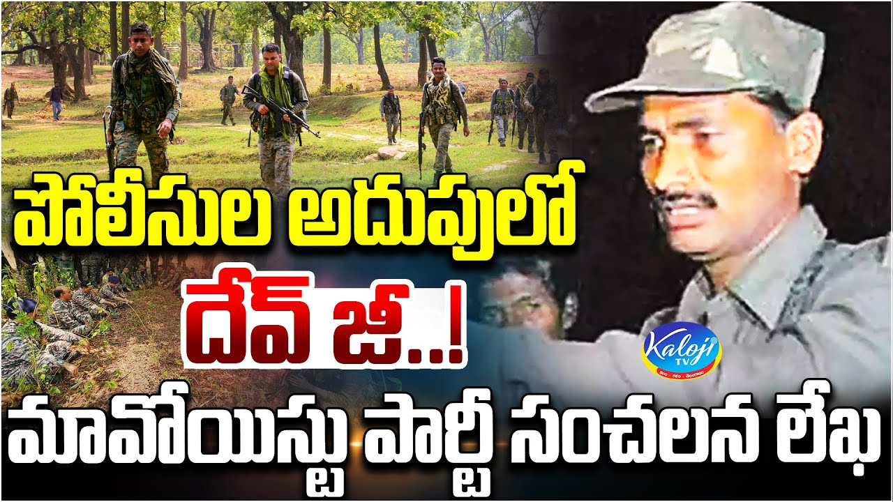 పోలీసుల అదుపులో దేవ్ జీ.! | Devji in Police Custody | Sensational Letter from Maoist Party |KalojiTV