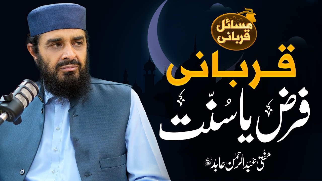 Qurbani Farz Hai Ya Sunnat (قربانی فرض ہے یا سنت) || Mufti Abdul Rehman Abid || Nahd Studio