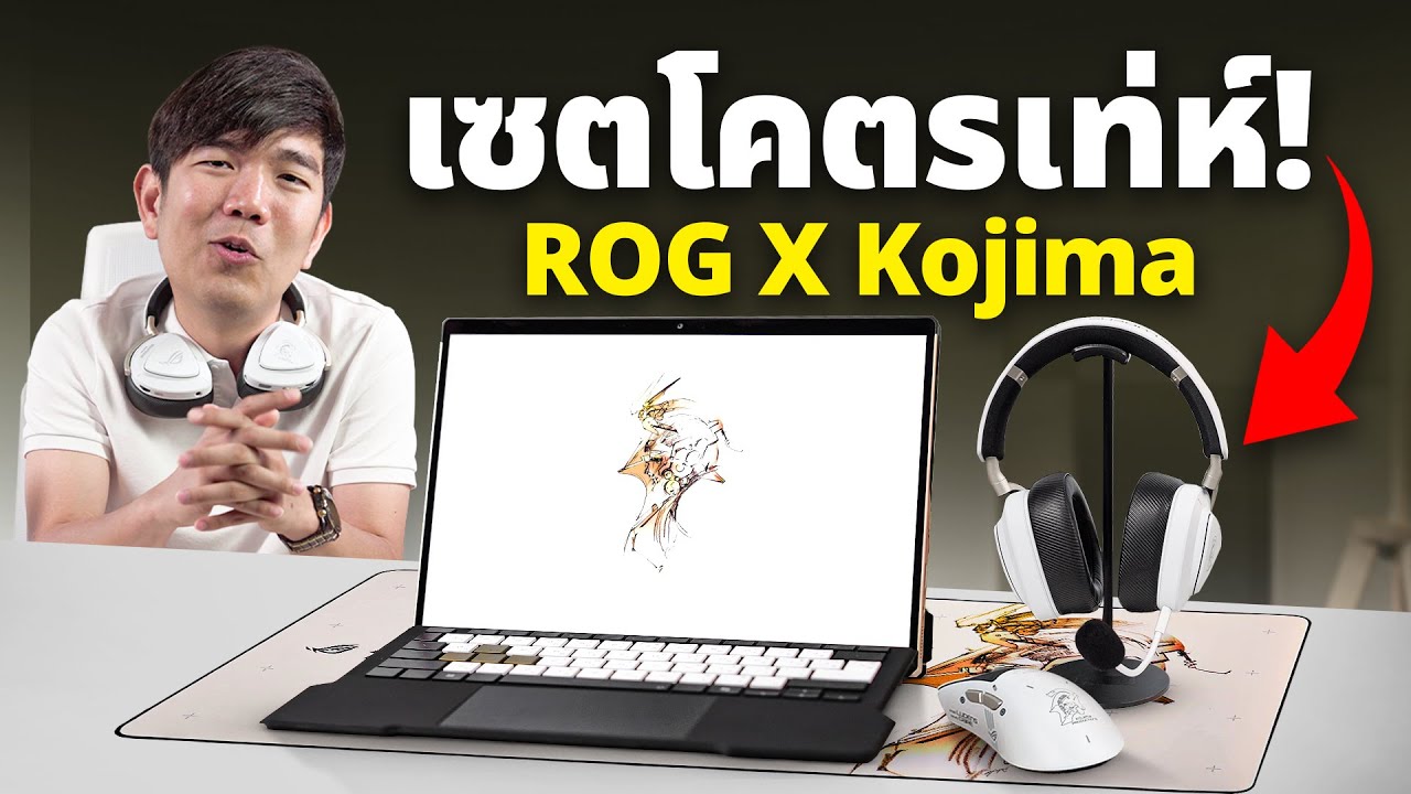 รีวิว ROG X Kojima กับ Flow Z13 สเปคสุดโหด Ram 128GB