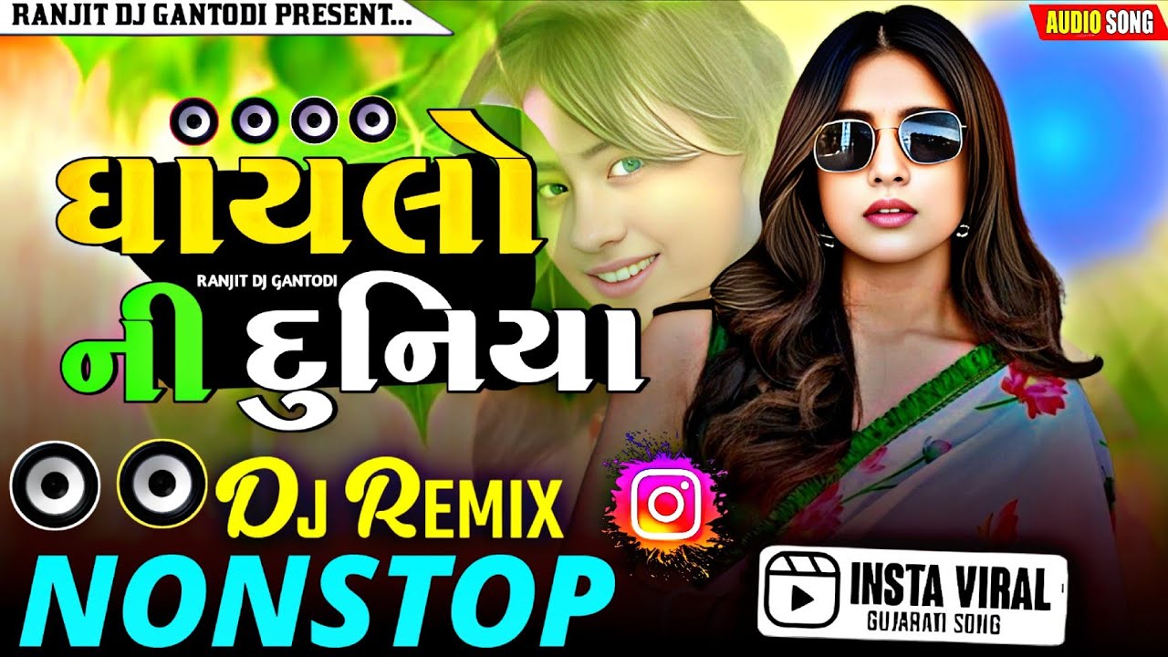 ઘાયલો ની દુનિયા Dj Nonstop song Dj Remix Dj Gujrati bewafa song trending song 2026