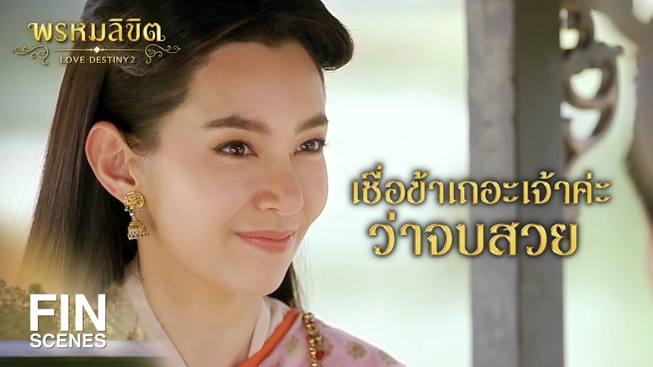 FIN | แม่มะลิจะผ่านเคราะห์กรรมไปได้ บั้นปลายของนางชีวิตจะรุ่งโรจน์ | พรหมลิขิต EP.1 | Ch3Thailand
