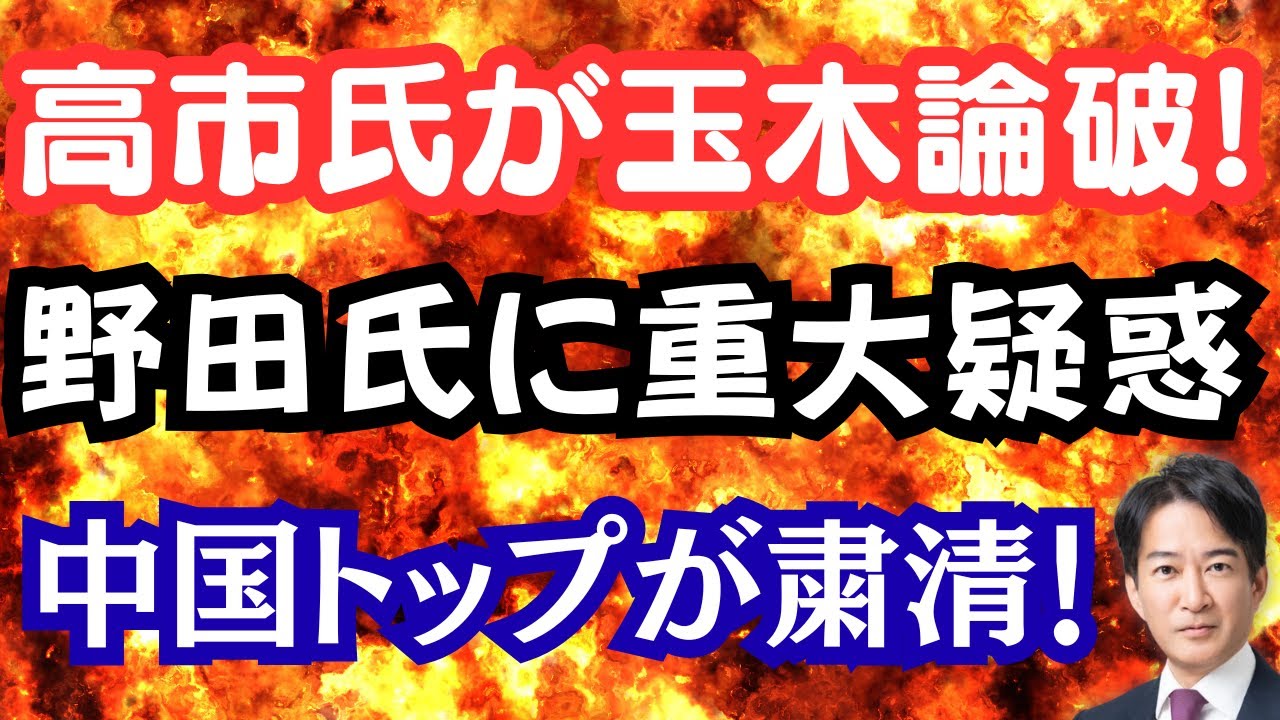 【暴露】野田代表を統一教会が支援！？玉木氏は挙動不審のアシタカ？中国軍トップ粛清の謎！