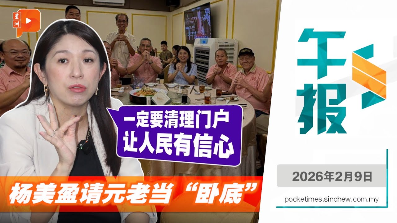 【百格午报】“要清理门户 贪污滥权决不能发生”  杨美盈请元老当“卧底”｜9.2.2026