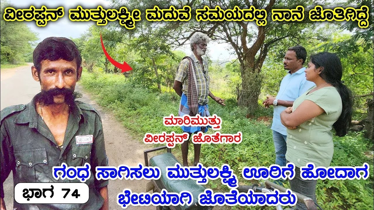 ವೀರಪ್ಪನ್ ಮುತ್ತುಲಕ್ಷ್ಮಿ ಮದುವೆ ದಿನ ನಡೆದಿದ್ದೇನು? ಗೆಳೆಯ ಮಾರಿ ಹೇಳುವ ಸತ್ಯ|Veerappan Rakthacharitre|Nandini
