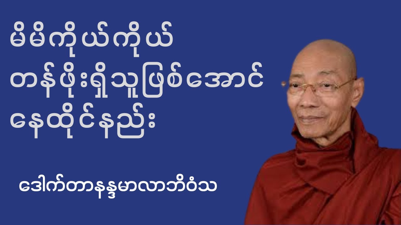 မိမိကိုယ်ကိုယ် တန်ဖိုးရှိအောင်နေထိုင်နည်း - ဒေါက်တာနန္ဒမာလာဘိဝံသ #ပါချုပ်ဆရာတော်