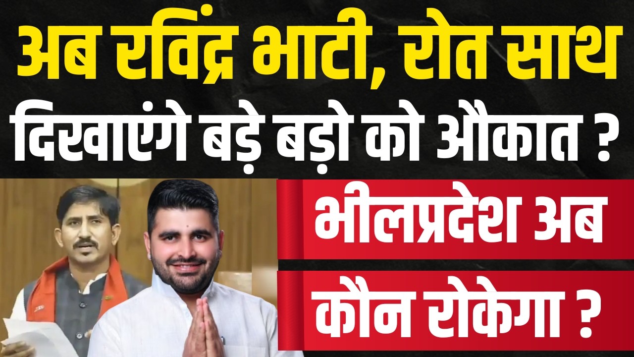 अब Ravindra Singh Bhati, Roat साथ दिखाएंगे बड़े बड़ो को औकात ? भीलप्रदेश अब कौन रोकेगा ?