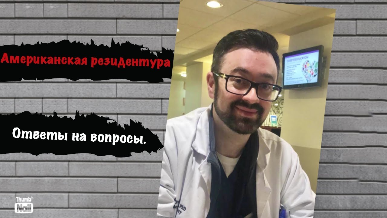 Американская клиническая резидентура. Ответы на вопросы. Ч.1.