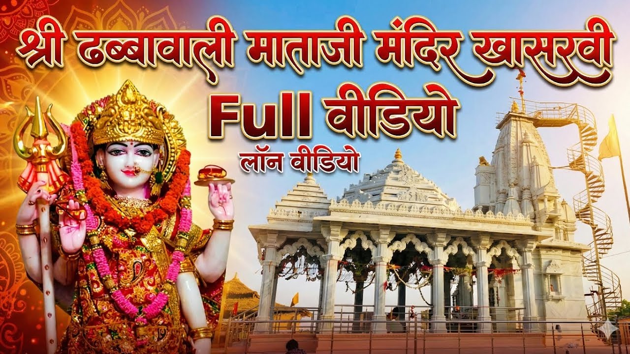  ढब्बावाली माताजी मंदिर खासरवी | Full Video & Darshan | Khasarvi Temple Tour