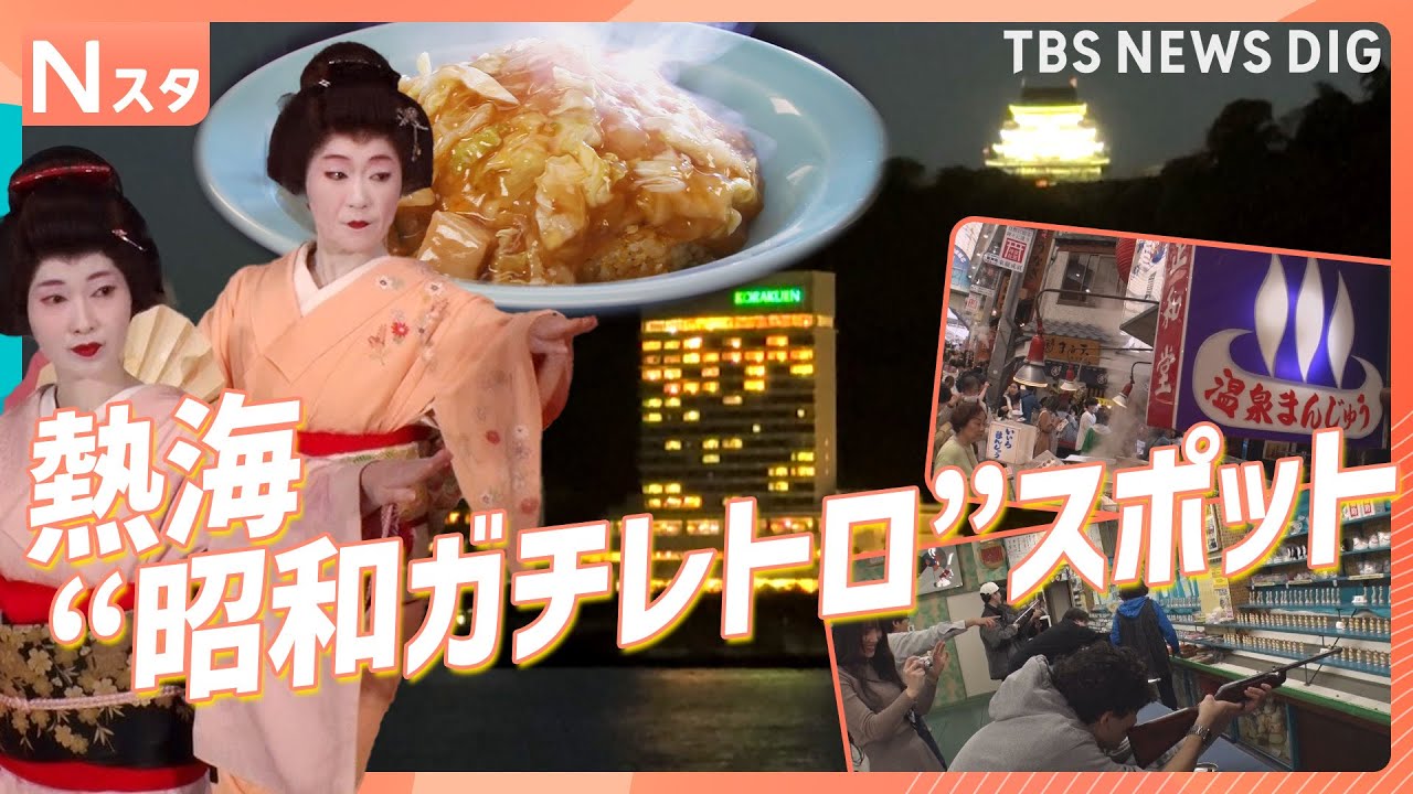 熱海の&ldquo;昭和ガチレトロ&rdquo;スポット&nbsp;「昔のまま」リアルな昭和が人気を集めるワケを徹底調査！【それスタ】｜TBS&nbsp;NEWS&nbsp;DIG