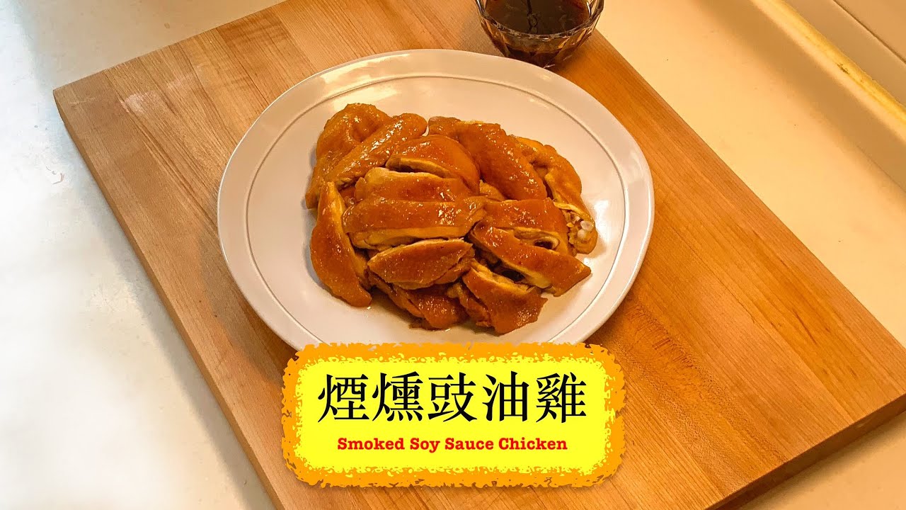 [香噴噴] 煙燻豉油雞 Smoked Soy Sauce Chicken